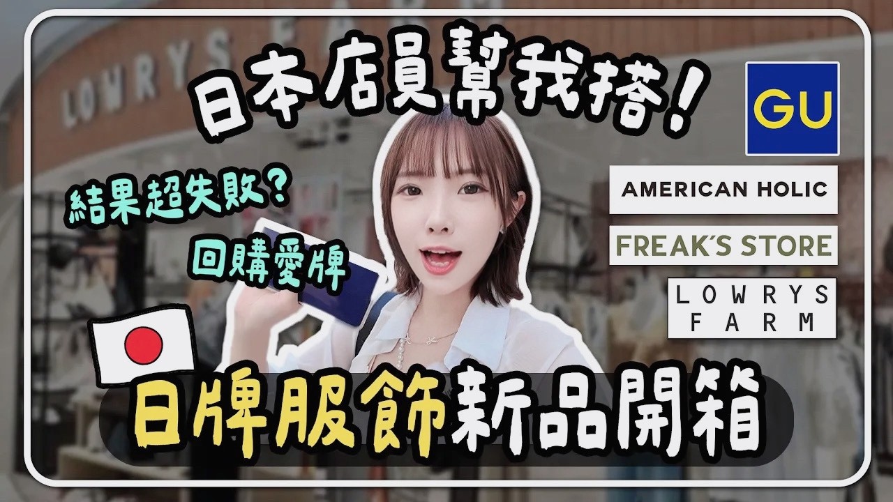 【2026日本穿搭🇯🇵】日本店員幫我改造竟翻車😂 東京4大日牌新品開箱|GU、LOWRYS FARM、FREAK’S STORE|妮奇社長不上班 縮圖