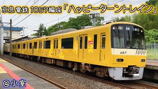 京急電鉄 1057編成「ハッピーターントレイン」 小室到着～発車