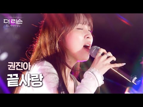 첫 소절 듣고 소름 권진아 끝사랑 라이브 레전드 무대 SBS 더 리슨 오늘 너에게 닿다