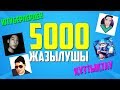 БІЗ 5 000 ЖАЗЫЛУШЫ БОЛДЫҚ! ЮТУБЕРЛЕРДЕН ҚҰТТЫҚТАУ (NURLAN KALAMOV, EDDYFORBES)