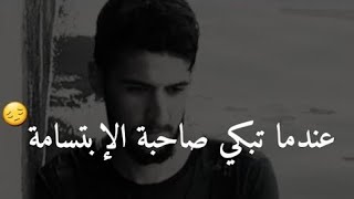 عـنـدما تـبـكـي وتأسى