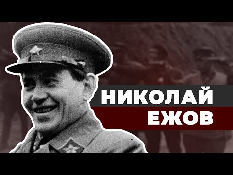 Кровавый карлик Большого террора Николай Ежов