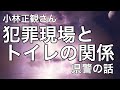 小林正観さん 宇宙構造　犯罪現場とトイレの関係 （ある県警の話）