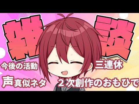 【vtuber】三連休なので今日は雑談配信する。