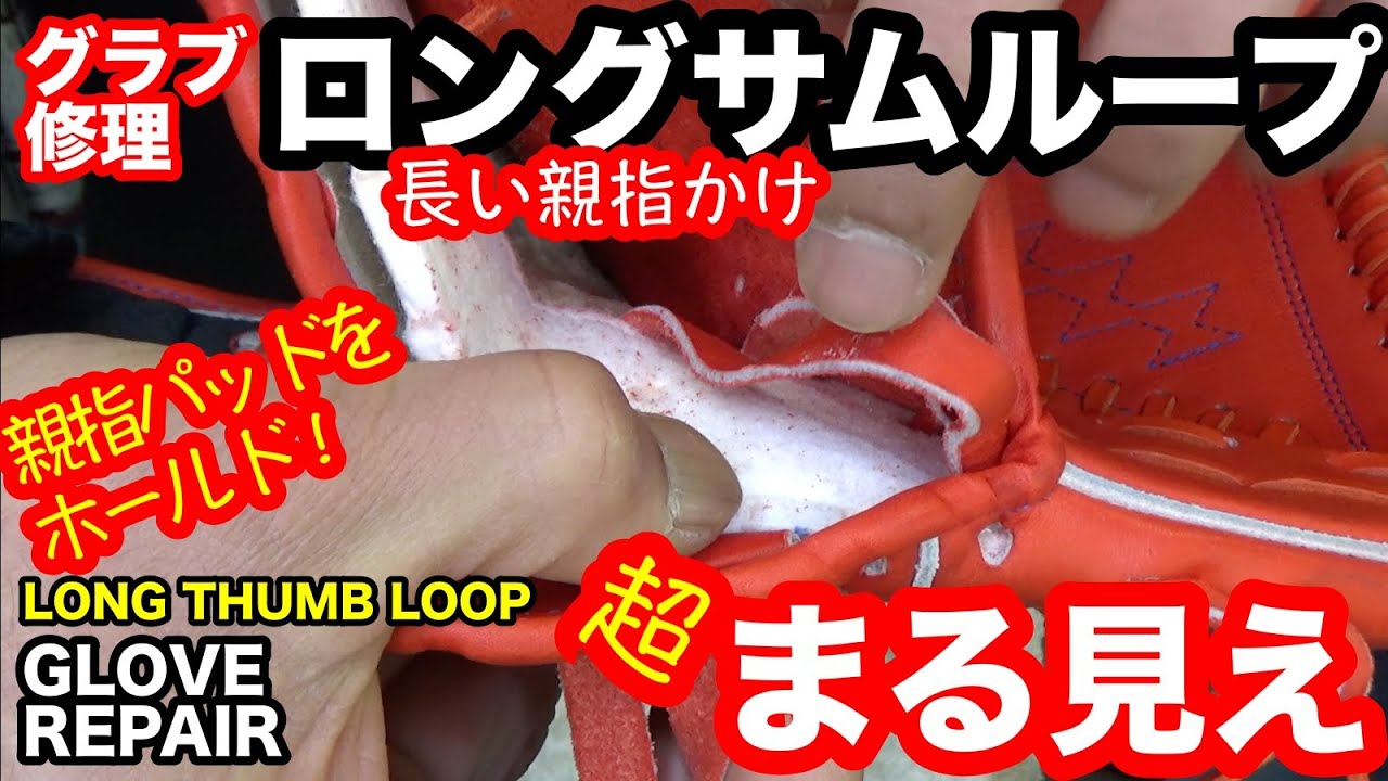 「ロングサムループ」親指かけ調整 "LONG THUMB LOOP" GLOVE REPAIR【2914】 YouTube