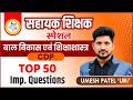 CDP TOP 50 MCQ - ASST. TEACHER SPECIAL #cgpsc #cgsi #currentaffairs #cdp #tet #cgvyapam #cg #exam