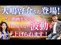 この動画を見ると、目に見えない波動を上げられるようになります!【大嶋啓介さん登場!】#願望実現 #引き寄せ #大嶋啓介