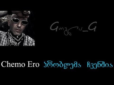 Gogla_G - Chemo Ero პრობლემა ჩვენშია