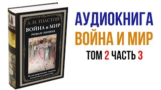 Лев Толстой Война и Мир Аудиокнига Война и мир Том 2 Часть 3 #Толстой