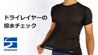 ドライレイヤーの撥水チェック方法 ｜ ファイントラック