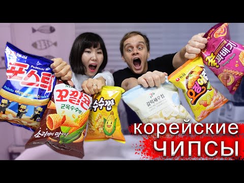 ПРОБУЕМ СТРАННЫЕ КОРЕЙСКИЕ ЧИПСЫ