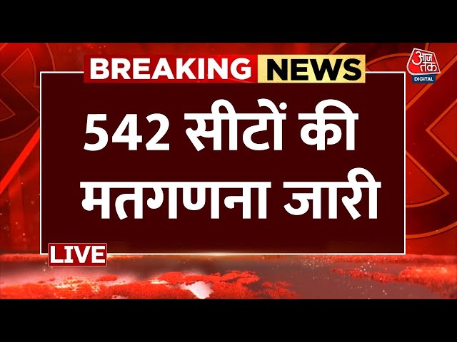 Lok Sabha Election Results 2024 Live Updates: चुनावी नतीजों पर सबसे बड़ी कवरेज देखिए | NDA Vs INDIA class=