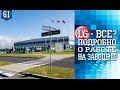 #61. LG - все? Подробно о работе на заводе LG.