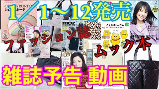 【雑誌付録】2020年1月１〜１２日発売の雑誌&ムック本紹介