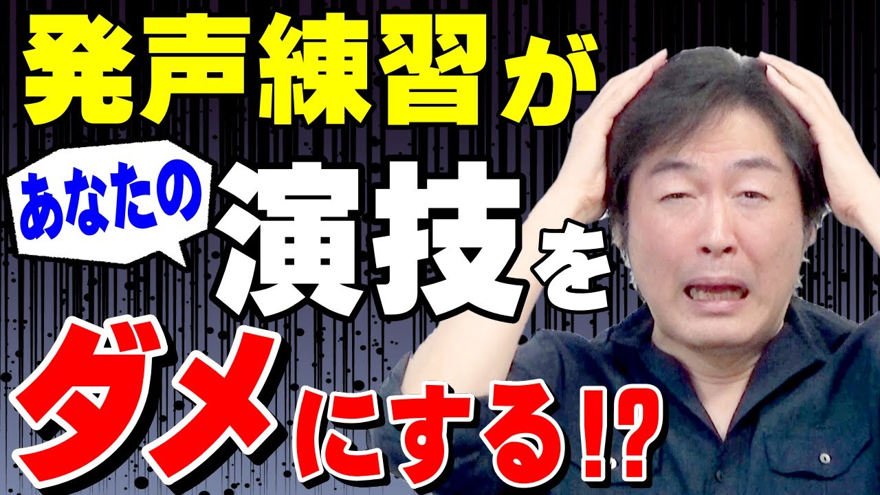 発声練習があなたの演技をダメにする!?正しい発声練習のやり方と手順を知ろう！