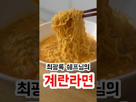 손님대접엔 최광록 쉐프님의 <strong>계란라면</strong>