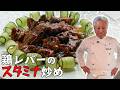 レバニラよりオシャレ！火入れがキモの鶏レバ炒め｜簡単で豪華に見えるおかず｜Stir fried chicken liver with spicy & sour onion sauce