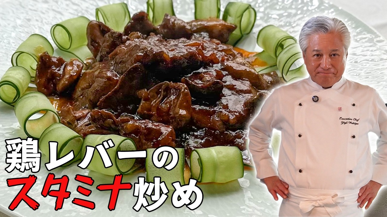 レバニラよりオシャレ！火入れがキモの鶏レバ炒め｜簡単で豪華に見えるおかず｜Stir fried chicken liver with spicy & sour onion sauce
