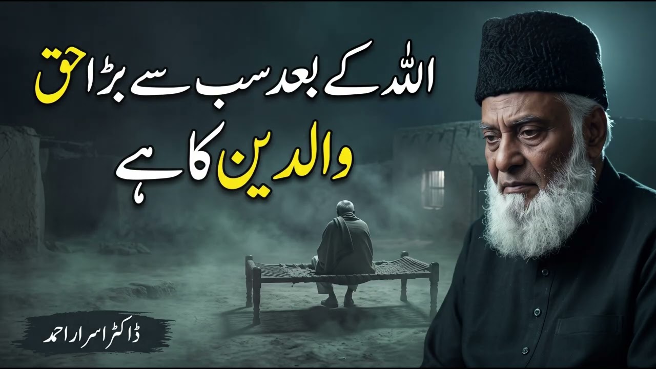 The greatest right after Allah's is that of parents | By Dr Israr Ahmed