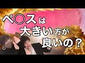 ペ○スは大きい方がいいの?