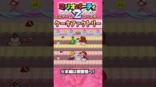 「ケーキファクトリー」協力音ゲー単純作業【マリオパーティ2実況】マリパ マリオパーティ shorts