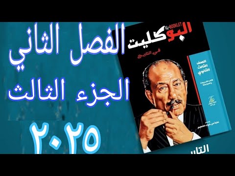 حل تدريبات الجزء الثالث الفصل الثاني تاريخ الثانوية العامة كتاب البوكليت ٢٠٢٥ نظام الاحتكار واثره
