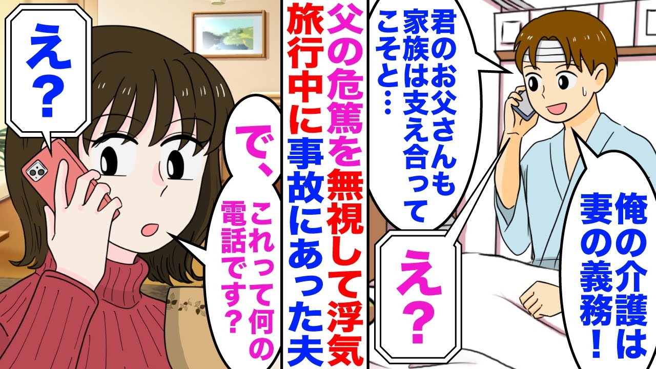【スカッと】父の危篤を無視して浮気旅行中の夫が事故！夫「俺の介護は嫁の義務だろ」→私「もう家族じゃないけど？」夫「え？」【嫁子】【漫画】【2ch】