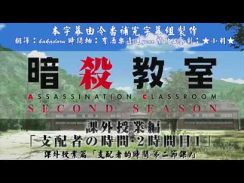 暗杀教室第二季课外授業篇 支配者的时间第二节课1 Ova03 Youtube