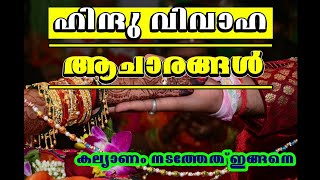 Hindu marriage ceremony, rituals ഹിന്ദു വിവാഹ ആചാരങ്ങൾ.. screenshot 4