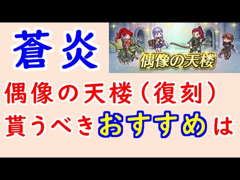 【FEH_1362】偶像の天楼、今回の貰うべきオススメは…!? 蒼炎の軌跡  ジル イレース シノン フォルカ 偶像の天楼(復刻) 【 ファイアーエムブレムヒーローズ 】