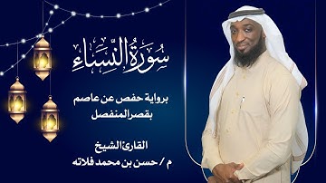 سورة النساء بصوت القارئ حسن فلاته