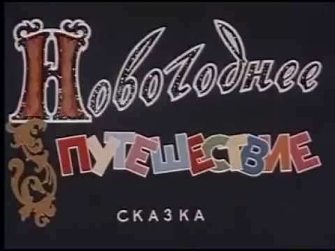 Новогоднее путешествие 1959