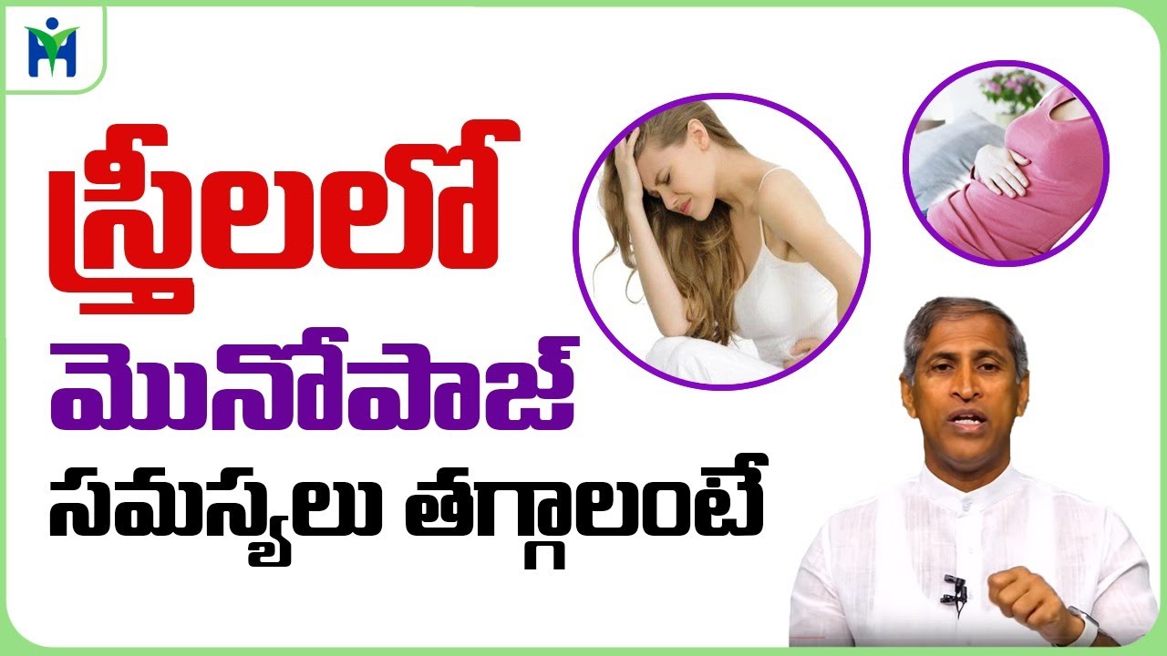 స్త్రీలలో మోనోపాజ్ సమస్యలు తగ్గాలంటే |Manthena Satyanarayana Raju Videos| Health Mantra |