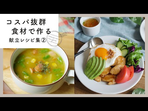 【コスパ抜群！5日間の献立レシピ集】家計にやさしい♪節約献立で給料日前をのりきる！