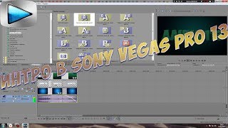 Как сделать интро для своего канала в Sony Vegas Pro 13