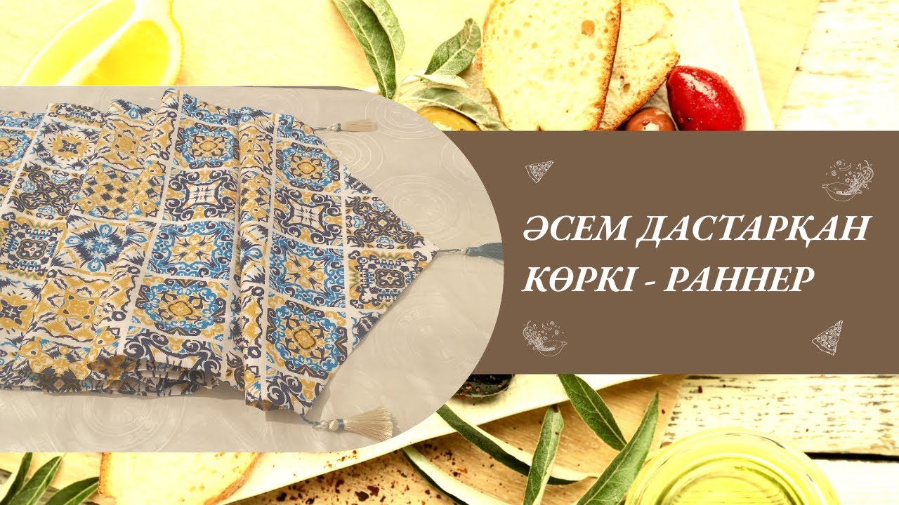 Раннер өз қолыңмен/раннер шьем сами