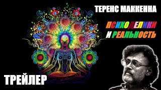 Теренс МакКенна - Трейлер. Психоделики и Реальность. Вопросы и Ответы.