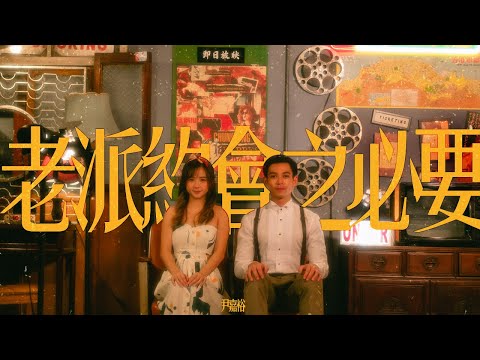 老派約會之必要 - 尹嘉裕 Kaka Wan 【音樂嘉】MC張天賦 COVER