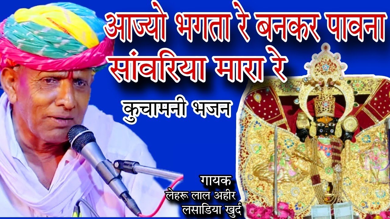 आज्यो भगता रे पावना सांवरिया !! गायक लेहरू लाल अहीर !! 9929291548