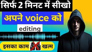 Apni voice ko kaise edit Karen I voice ko kaise theek Karen I voice clear kaise karen / AI voice 
