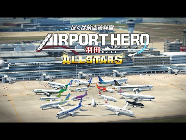 ぼくは航空管制官 エアポートヒーロー 羽田 オールスターズ ALLSTARS