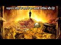 भारत का सबसे बड़ा अनसुलझा रहस्य (पद्मनाभा मंदिर का खजाना)