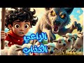 قصة الراعي الكذاب والذئب حكايات للأطفال قبل النوم مع الدروس المستفادة من القصة باللهجة المصرية 