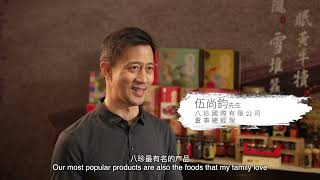 過去現在與未來【八珍甜醋份外香】Pat Chun Sweetened Vinegar - from the past to the future | made in Hong Kong  香港製造 by Pat Chun 八珍醬園 50 views 2 months ago 1 minute, 31 seconds