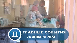 24.01.2024 Домодедово. Главные события