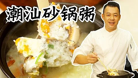 【潮菜叶飞】潮汕砂锅粥：Casserole porridge