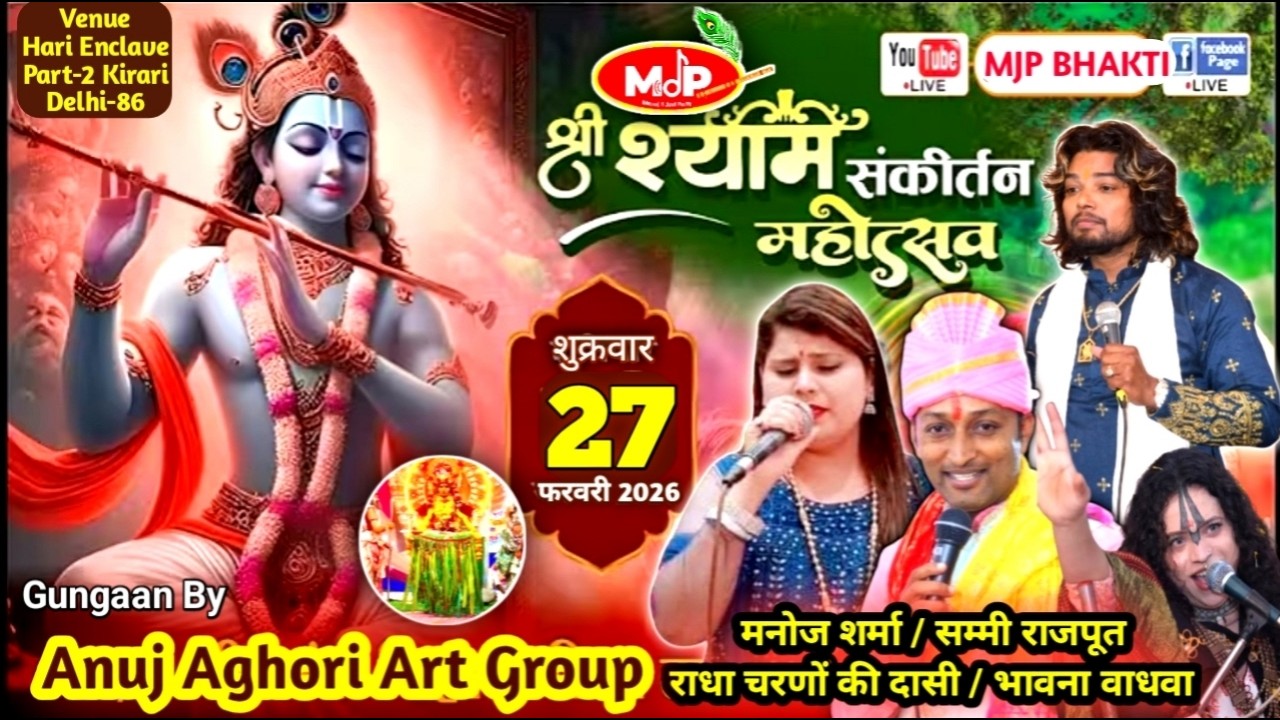 LIVE 🔴श्री श्याम संकीर्तन महोत्सव | Hari Enclave Part-2 Kirari Delhi | Manoj Ji And Party 9911220440