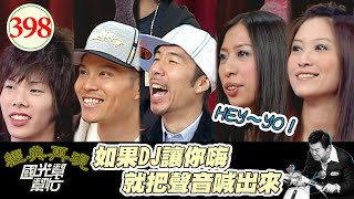 康哥15歲開始夜店人生 被女客人調戲 邊烤邊放音樂 小費收爽爽 當DJ真的有這麼ㄕㄨㄤ有這麼累嗎?~三更半夜搞什麼?EP398|國光幫幫忙|20061103|張兆志 光頭 小鬼 Charlene 寶寶