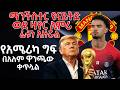 ማንችስተር ዩናይትድ ወደ ዛየር ኢምሪ ፊቱን አዙሯል የአሜሪካ ግፍ በአለም ዋንጫው ቀጥሏል 