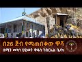 26 ጅቦችን ሰሚት መካነ ሕይወት ቅዱስ ገብርኤል ቤተክርስቲያን እዚሁ  አዲስ አበባ ውስጥ  ምድር እና ፎቅ ያለው ፍልፍል ዋሻ አባ መለስ 09 11385595